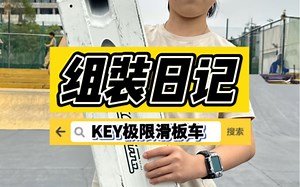 KEY组装日记｜深圳小车手小猫的Ethic TILT组装极限滑板车，看看他用了超大街式板底的心得体会吧【KEY极限滑板车仓库】