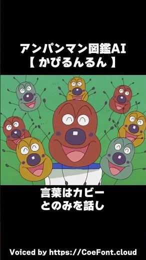 【AI解説】かびるんるん【それいけ！アンパンマン】#かびるんるん #カビ #カビ対策 #ばいきんまん #バイキンマン
