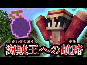 ワンピースの世界で海賊王を目指す #1【マイクラ】【マインクラフト】【Minecraft】【マイクラアドオン】