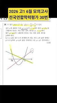 2026 학년도 6월 고1 전국연합학력평가 30번 킬러문제