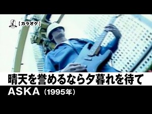 【カラオケ】晴天を誉めるなら夕暮れを待て - ASKA【1995年】