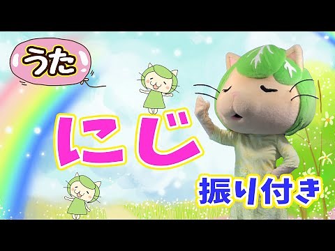 童謡 虹🌈にじ （庭のシャベルが♪）歌詞付 手話振付