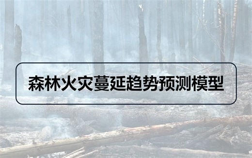 【秒懂百科】森林火灾蔓延趋势预测模型