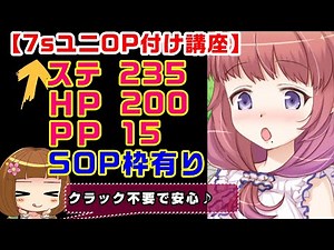 [PSO2 Ability Addition] 7s Unit ● Stats 235HP 200PP 15&SOP Slot ● Unused Crack Recipe [OP Course/...