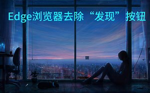 Edge浏览器去除“发现”按钮