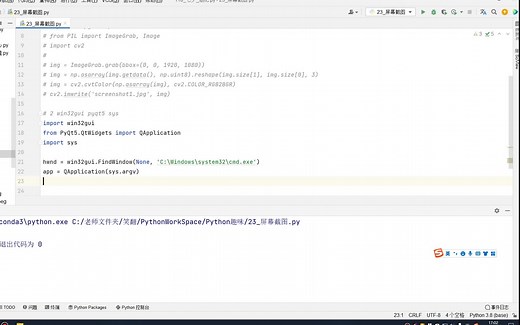 Python3种方式实现截屏