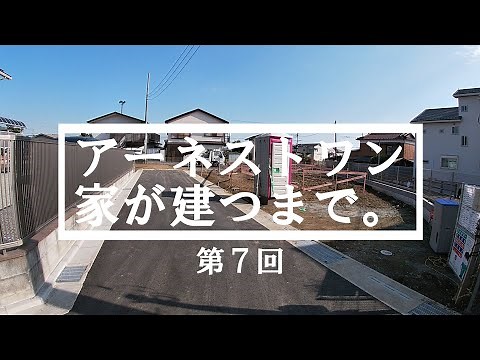 【アーネストワンの家が建つまで】土壌改良と基礎のことをアーネストワンの人に解説してもらいました