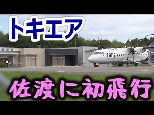 [Deep in SADO] トキエアATR42-600が佐渡空港に初の調査飛行 [2025年9月9日]｜TOKI AIR