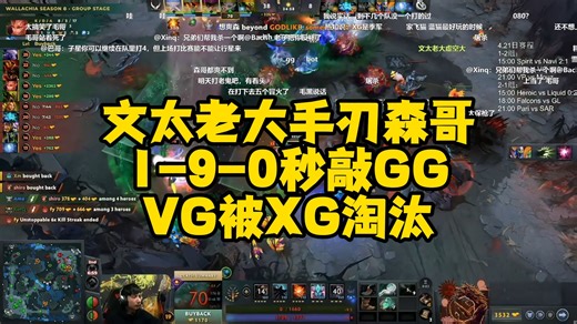 巴哥边笑边刷给文太老大养A，文太老大拼尽全力手刃森哥战绩1-9-0秒敲GG，VG被XG淘汰难受啊子星