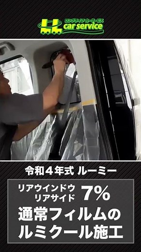 ルーミーに透過率7％のカーフィルム施工！ #Shorts
