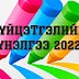 ГҮЙЦЭТГЭЛИЙН ҮНЭЛГЭЭ 2022 6-Р АНГИ А ХУВИЛБАР