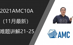 2021 AMC 10A （11月最新）难题讲解 21-25