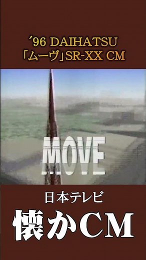 【懐かCM】ダイハツ「ムーヴ」SR-XX ’96 #懐かしいcm #懐かしのcm #平成 #automobile