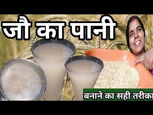 जौ का पानी बनाने का सही तरीका. Jau ka pani kaise banaye. Jau ka pani recipe in Hindi. Barley water