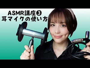 【ASMR】初めてのASMR HowTo講座 3部作 #3 コラボ企画｜BlueKatie × ASMR協会