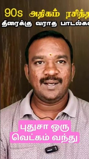 புதுசா ஒரு வெட்கம் | 90s திரைக்கு வராத பாடல்கள் | 90s Unreleased Movie songs | Vinoth Official Media