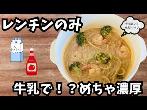 【レンチンのみ】家にある材料で簡単濃厚えびトマトクリームパスタ