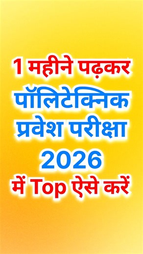 पॉलिटेक्निक प्रवेश परीक्षा 2026 एक महीने पढ़कर सरकारी कॉलेज पाएं🔥#polytechnic #shorts #viral #short