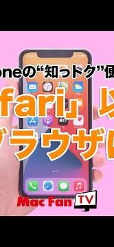 デフォルトのブラウザを「Safari」以外にしてみよう【iPhoneの“知っ得”便利技】