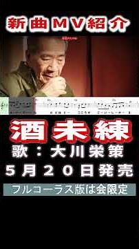 大川栄策 酒未練0 MV #Shorts #ＭＶ#限定公開 #新曲 #楽譜 #カラオケ #演歌 #歌謡曲