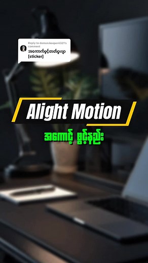 Alight Motion အကောင့်ဖွင့်နည်း လေ့ကျင့်မှု