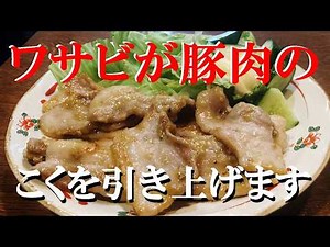 NEW [Pork Belly Wasabi Stir-fry] Recipe ★ A rich yet refreshing and delicious dish is complete!