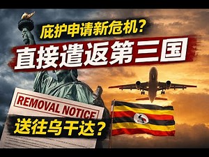 庇护还没正式听证就被下令递解？DHS不予审理动议是什么？哪些移民案件最危险？如何提交反对动议与保留上诉权？第三国递解风险与自保清单？