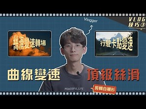 【Vlog教學】視頻曲線變速玩法，讓你輕鬆打造高段位影片！ | 絲滑變速轉場 | 行駛卡點變速