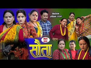 𝐒𝐀𝐔𝐓𝐀 "सौता" | Episode -230 New Nepali Serial | Radhika Raut DEC21, 2025