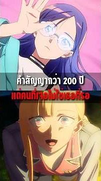 คำสัญญา 200 ปี แต่คนที่เจอไม่ใช่เธอที่รอ | ยามอัสดงกัลปาวสาน #anime #อนิเมะ #อนิเมะน่าดู