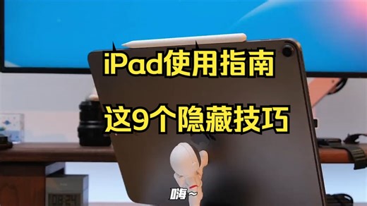 iPad使用指南01：这9个隐藏技巧，建议每个iPad用户都看！