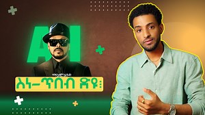 ሰብ ሰርሖ ብልሕን ስነ-ጥበባዊ ዕንወቱን፧ ምሉእ ትሕዝቶ 👇🏽👇🏽 https://youtu.be/di3ysysRi2o?si=NYOuFph5b5SUUdsa | Mahder - Production