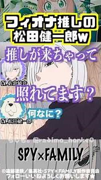 【スパイファミリー】フィオナ推しのボンド役・松田健一郎w #佐倉綾音 #松田健一郎