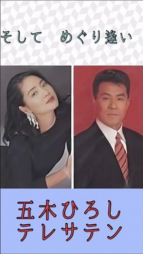 五木ひろし テレサテン そして めぐり逢い ＃五木ひろし テレサテン ＃そして めぐり逢い ＃shorts