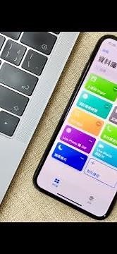 完整教學 iOS 12 使用「捷徑」功能