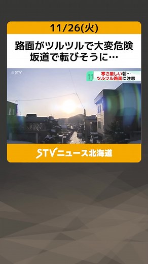 北海道の危険な路面状況と冷え込み