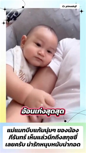 แม่แมทบีบแก้มนุ่มๆ ของน้องภีรันทร์ เห็นแล่วนึกถึงสกุชชี่ #น้องภีรันทร์ #แมทภีรนีย์ #เฟมภีมเดช