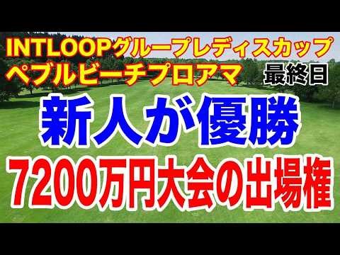 QT1位の新人が優勝！松山英樹＆久常涼が連続トップ10！AT&Tペブルビーチプロアマ＆INTLOOPグループレディスカップ最終結果と獲得賞金
