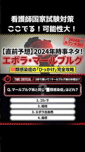 ⚠️看護師国家試験受験生は全員見て❗️時事問題で狙われる可能性大の『マールブルグ病・エボラ出血熱』を１分で完璧にします。
