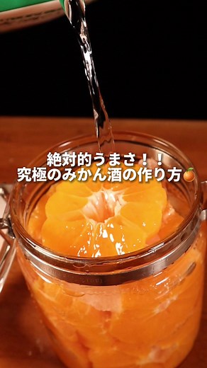 家でみかん酒作れるの知ってたー？🙋🏻‍♀️✨#みかん#お酒#果実酒#サワー#簡単レシピ #焼酎 #チューハイ#うまい #TikTok#晩酌#宅飲み#夜ごはん #🍊 #alcohol #orange #飯テロ#ASMR