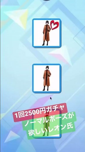 1回2500円のガチャ！Aのノーマルポーズが欲しいレオン氏。#緑川ルリ子 #shorts