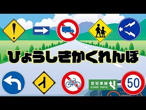 【ひょうしきかくれんぼ】かんたんバージョン。子ども向け。交通標識、道路標識、安全標識。
