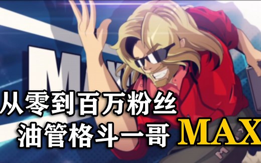 Maximilian Dood：从零到百万粉丝的油管大佬