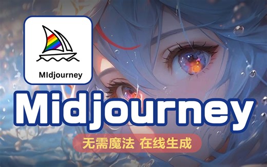 【MJ教程】美院大佬耗时256小时录制的Midjourney教程，零基础小白从入门到精通的保姆级MJ教学，建议所有想学AI绘画的同学，死磕这条视频！