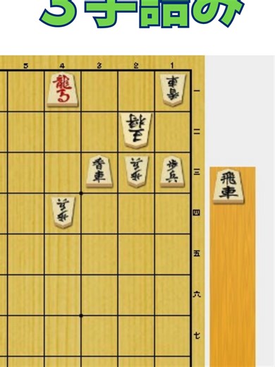 初級者向け詰め将棋問題３手詰み_Vol.141