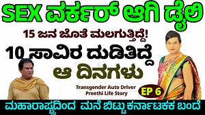 3.2M views · 30K reactions | ಸೆಕ್ಸ್ ವರ್ಕರ್ ಆಗಿ ದಿನ 15 ಜನ ಜೊತೆ...