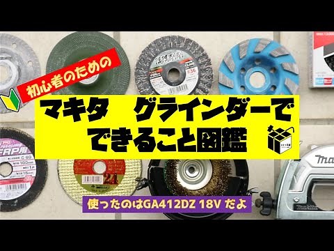 【DIYツール紹介】 マキタ ディスクグラインダー GA412DZでできること集めた図鑑作りました。グラインダー初心者あつまれ！#makita #diy #リノベーション #まとめ