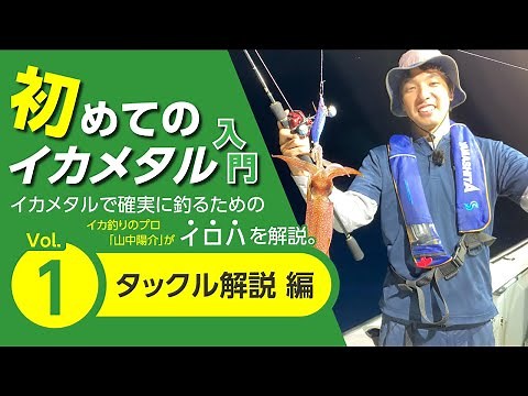 First time squid metal fishing introduction vol.1 ~Tackle explanation~