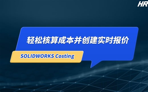 运用SOLIDWORKS Costing 轻松核算成本并创建实时报价