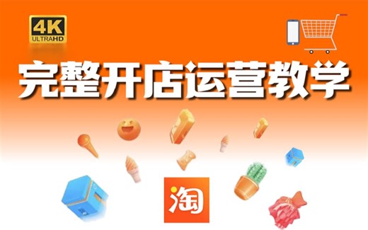 【2025电商运营起店-官方教学】零基础速成课！淘宝开店运营-底层原理分析到实操实战，绝对是全网最全面的电商运营教程。【淘宝运营|淘宝开店|新手开网店如何起步】